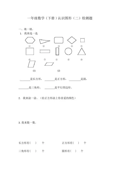 数学一年级下册认识图形练习题
