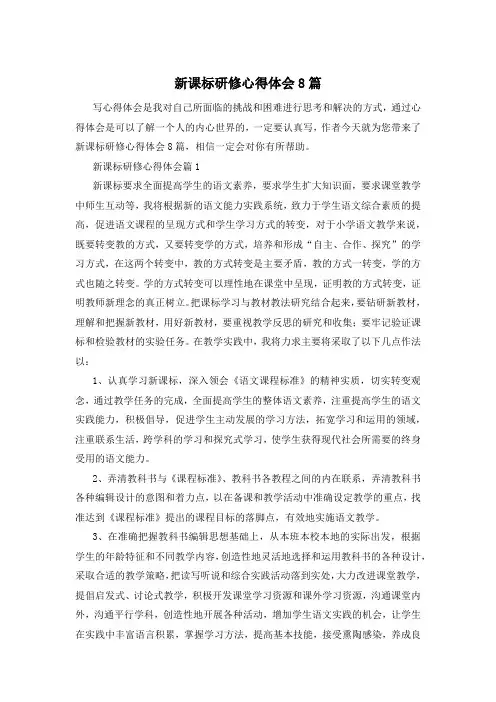 新课标研修心得体会8篇