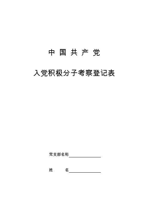 入党积极分子考察登记表