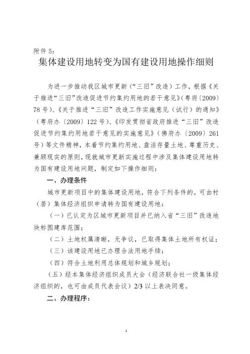 集体建设用地转变为国有建设用地操作细则