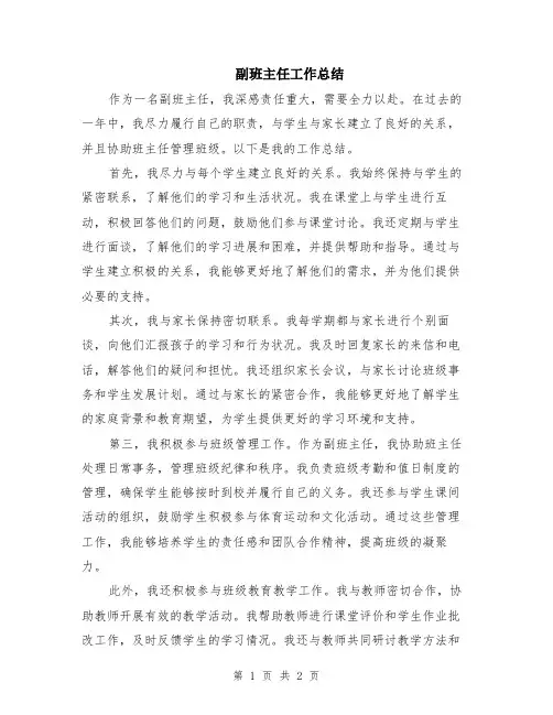 副班主任工作总结