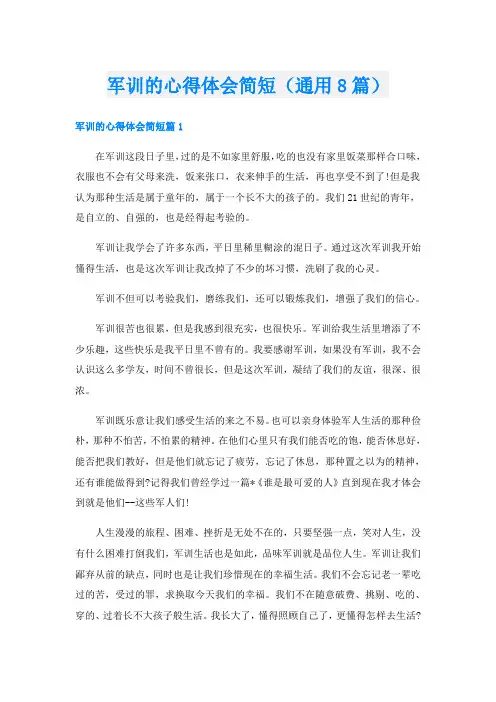 军训的心得体会简短(通用8篇)