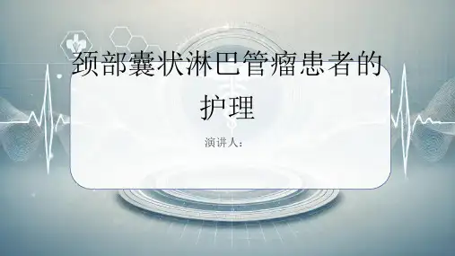 颈部囊状淋巴管瘤患者的护理PPT
