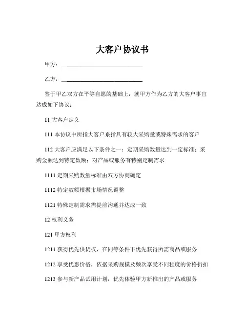 大客户协议书
