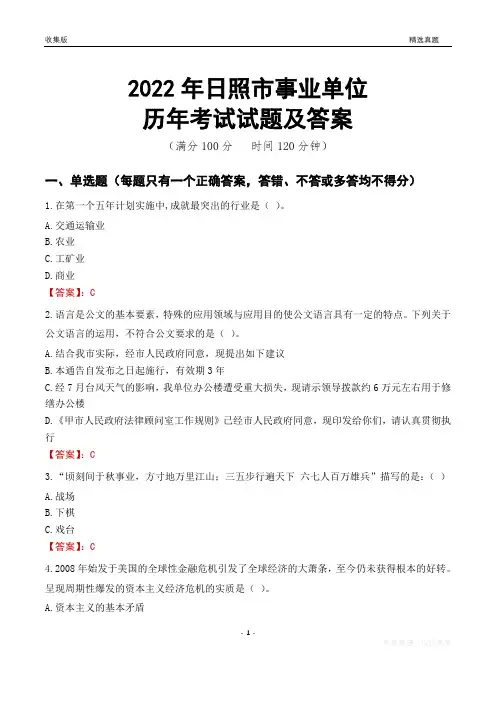 2022年日照市事业单位考试历年真题及答案