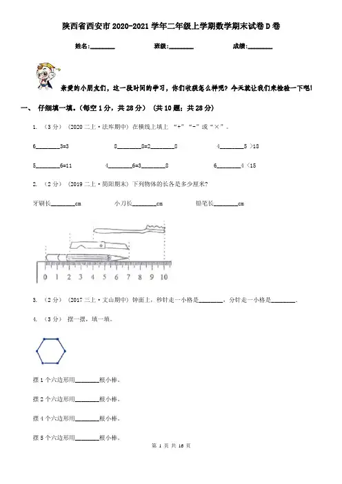 陕西省西安市2020-2021学年二年级上学期数学期末试卷D卷
