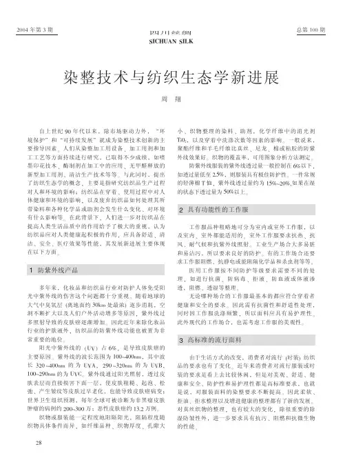 染整技术与纺织生态学新进展