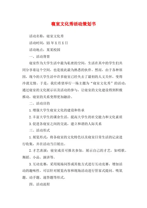 寝室文化秀活动策划书