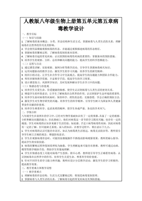 人教版八年级生物上册第五单元第五章病毒教学设计