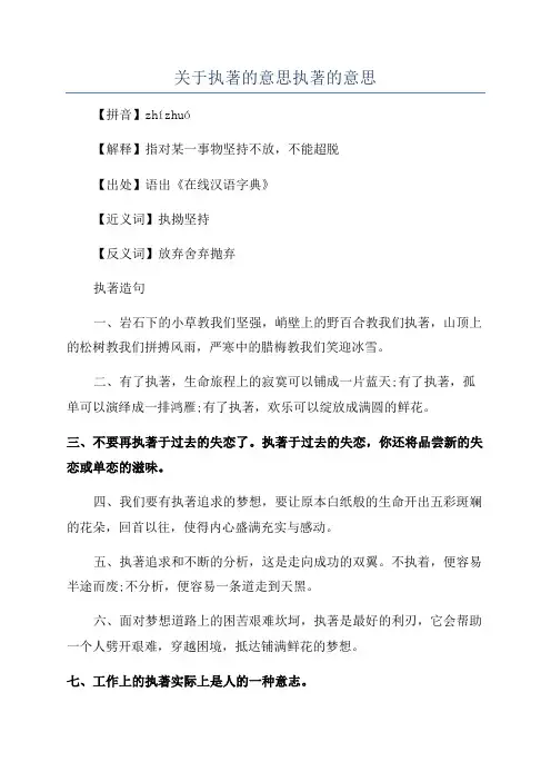 关于执著的意思执著的意思