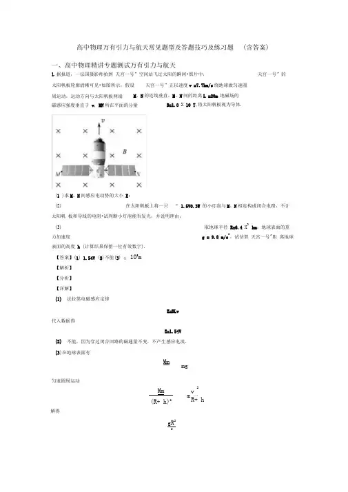 高中物理万有引力与航天常见题型及答题技巧及练习题(含答案)