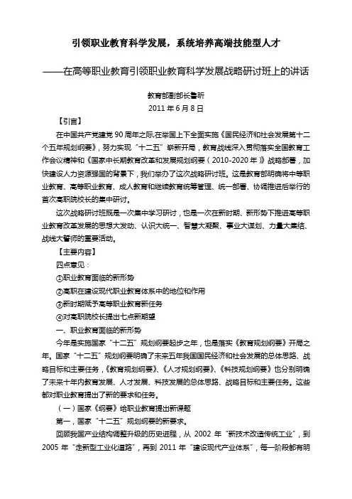 鲁昕在高等职业教育引领职业教育科学发展战略研讨班上的讲话