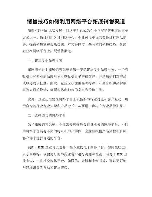 销售技巧如何利用网络平台拓展销售渠道