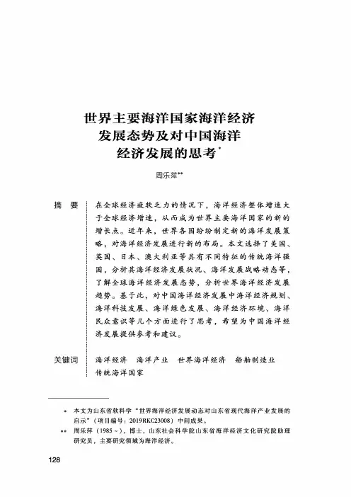 世界主要海洋国家海洋经济发展态势及对中国海洋经济发展的思考