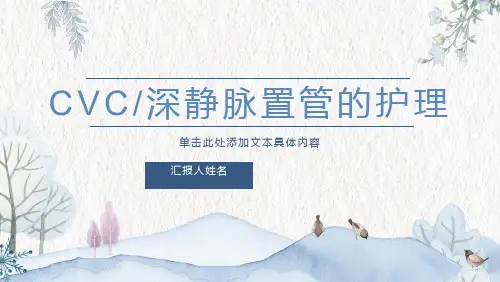 CVC深静脉置管的护理教学课件
