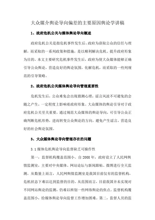 大众媒介舆论导向偏差的主要原因舆论学讲稿