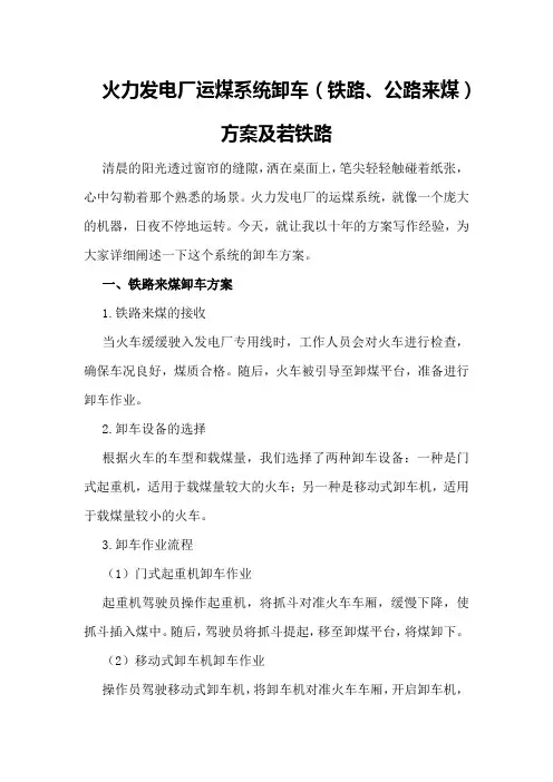 火力发电厂运煤系统卸车方案和若铁路