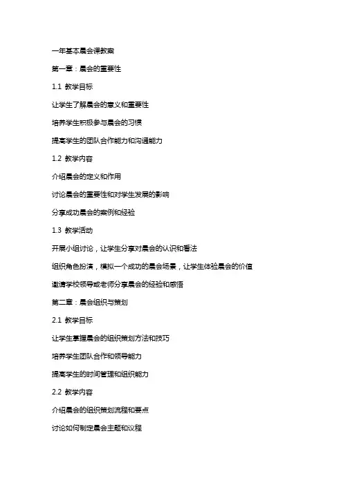 一年基本晨会课教案