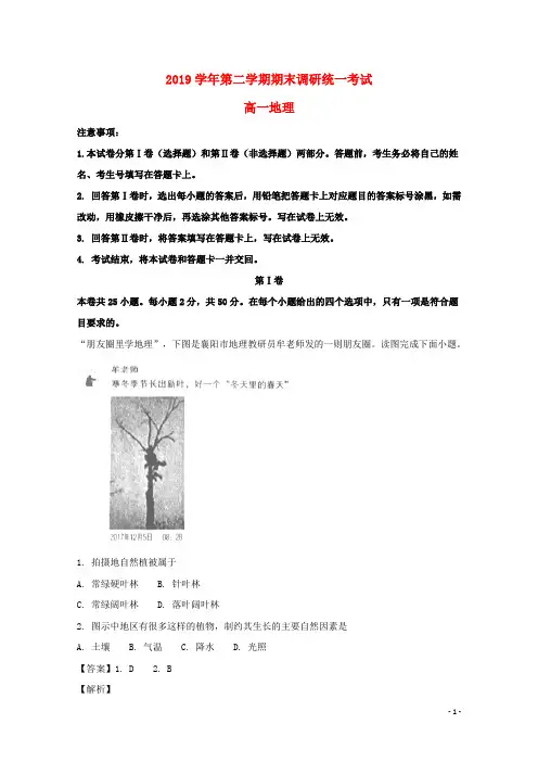 部编2020学年高一地理下学期期末调研统一考试试题(含解析) 人教-新目标版