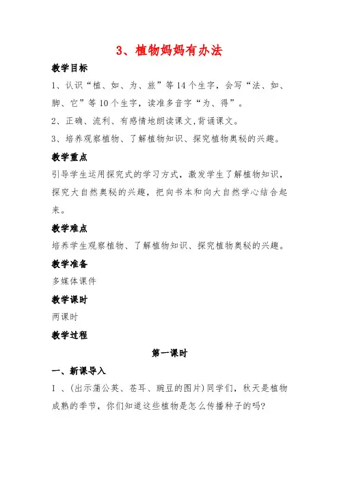 部编人教版语文二年级上册3《植物妈妈有办法》教案(两课时)