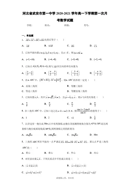 河北省武安市第一中学2020-2021学年高一下学期第一次月考数学试题