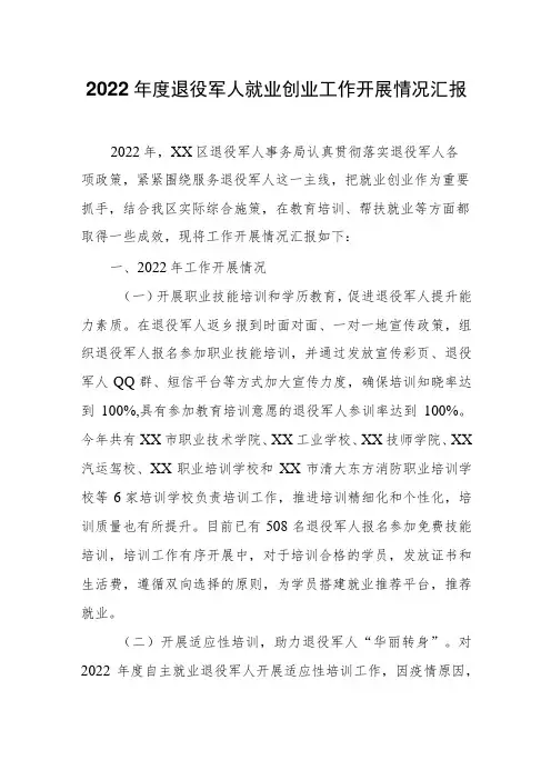 2022年度退役军人就业创业工作开展情况汇报