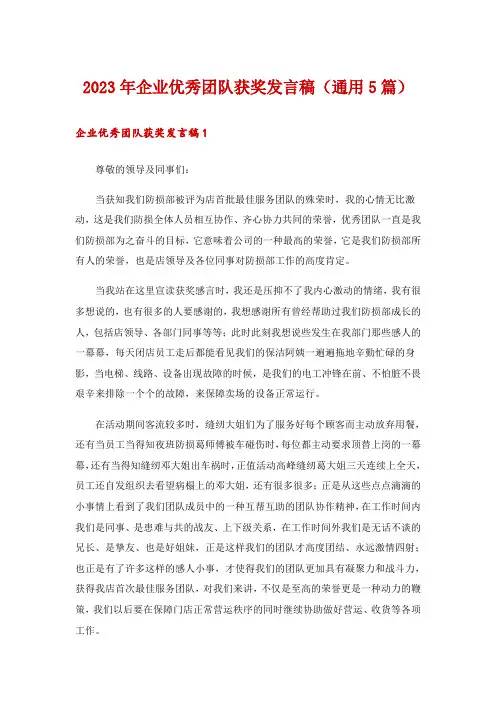 2023年企业优秀团队获奖发言稿(通用5篇)