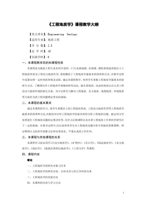 工程地质学-教学大纲