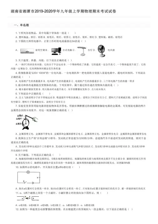 湖南省湘潭市2019-2020学年九年级上学期物理期末考试试卷及参考答案