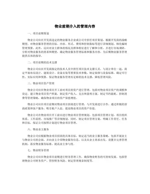 物业前期介入的管理内容
