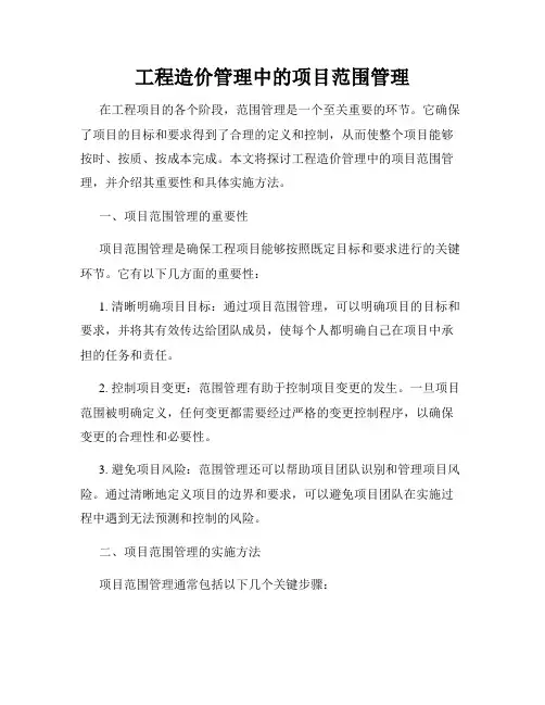 工程造价管理中的项目范围管理