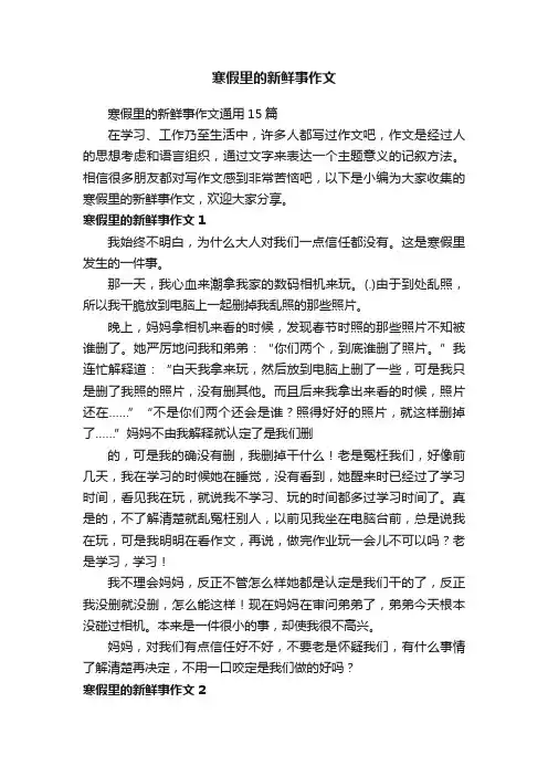 寒假里的新鲜事作文通用15篇