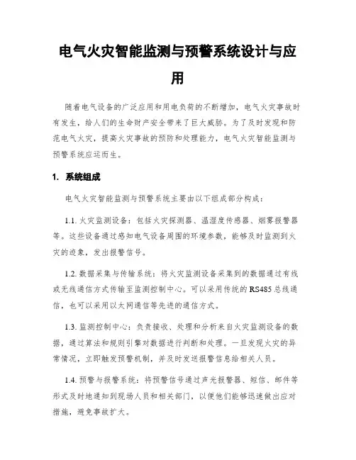 电气火灾智能监测与预警系统设计与应用