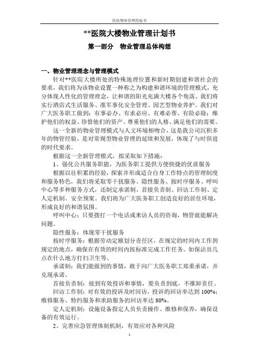 医院物业管理投标书