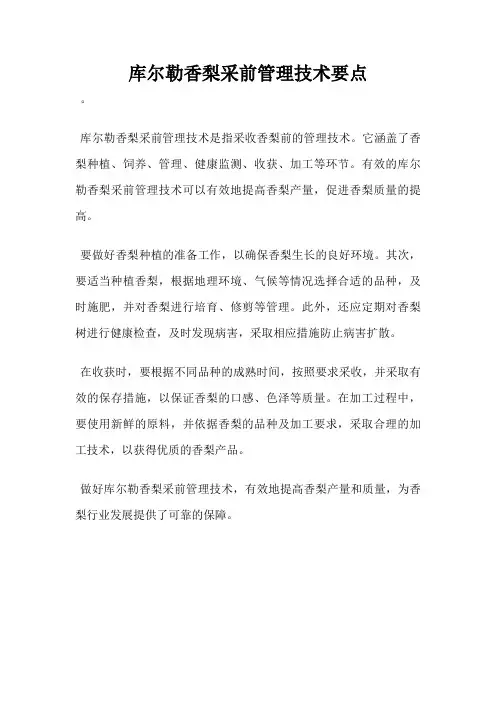 库尔勒香梨采前管理技术要点