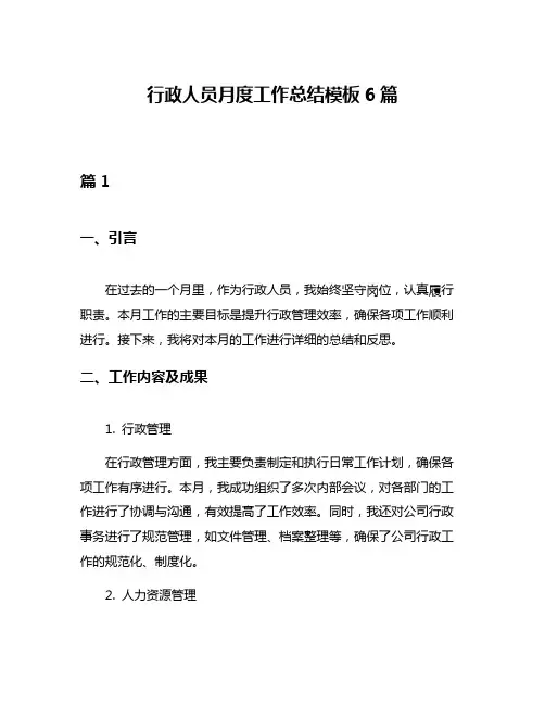 行政人员月度工作总结模板6篇