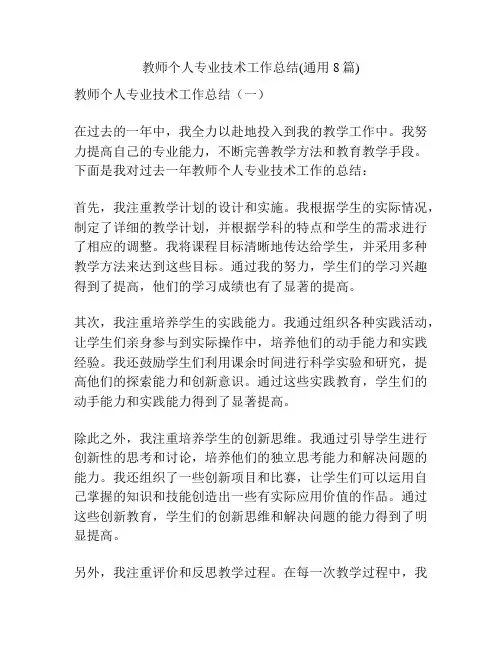教师个人专业技术工作总结(通用8篇)