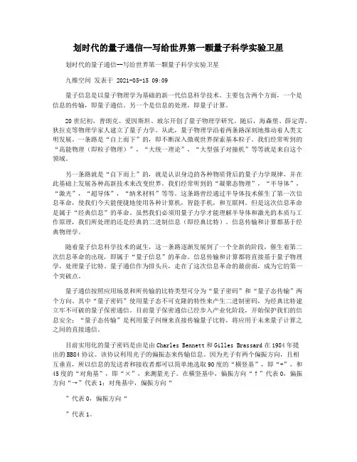 划时代的量子通信--写给世界第一颗量子科学实验卫星