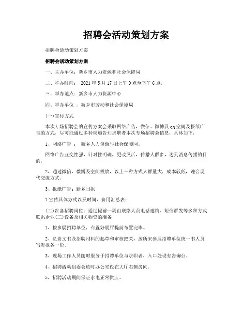 招聘会活动策划方案