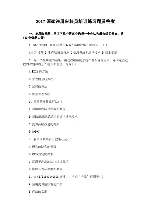 2017国家注册审核员培训练习题及答案