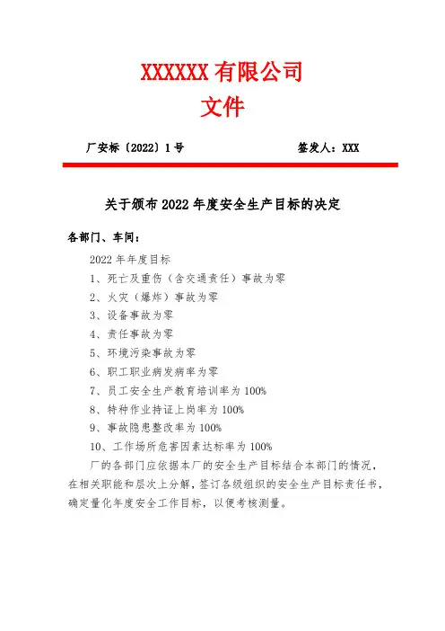 关于印发《2022年度安全生产目标的》颁布决定