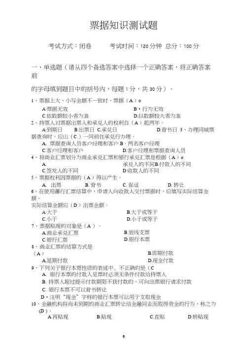 票据知识测试题(附答案)
