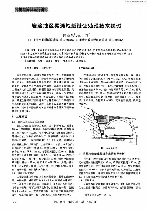 岩溶地区棚洞地基基础处理技术探讨