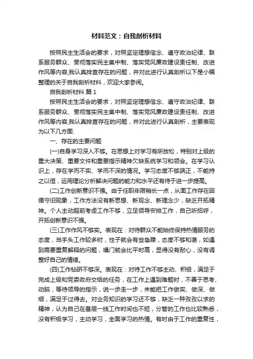 材料范文：自我剖析材料