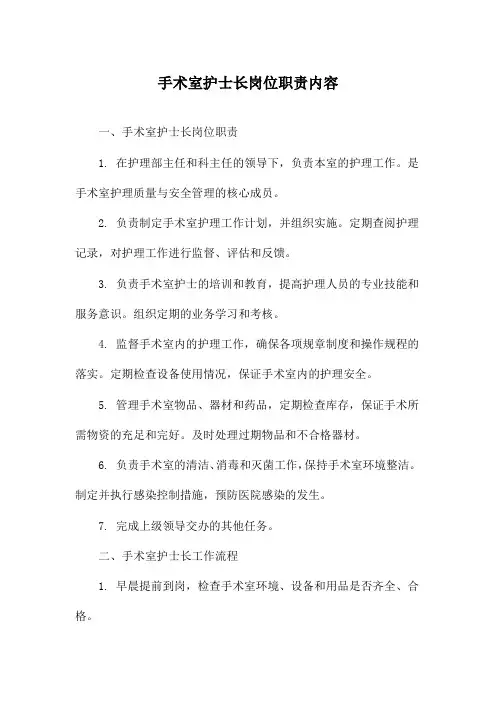 手术室护士长岗位职责内容