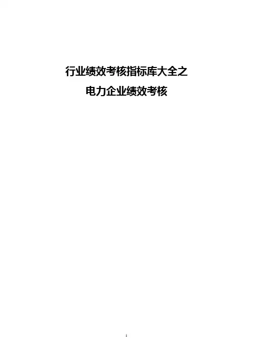 电力企业绩效考核及考核指标