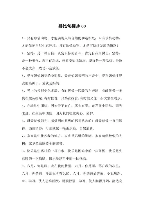 排比句摘抄60