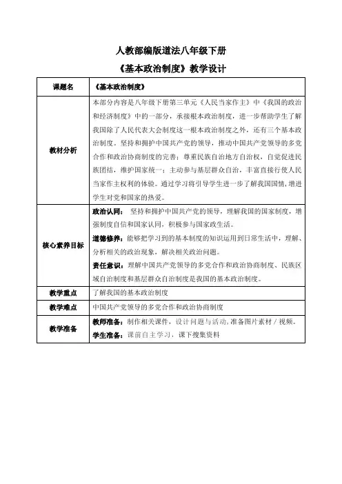 5.2基本政治制度(教案)-2022-2023学年道德与法治八年级下册配套课件+教案 