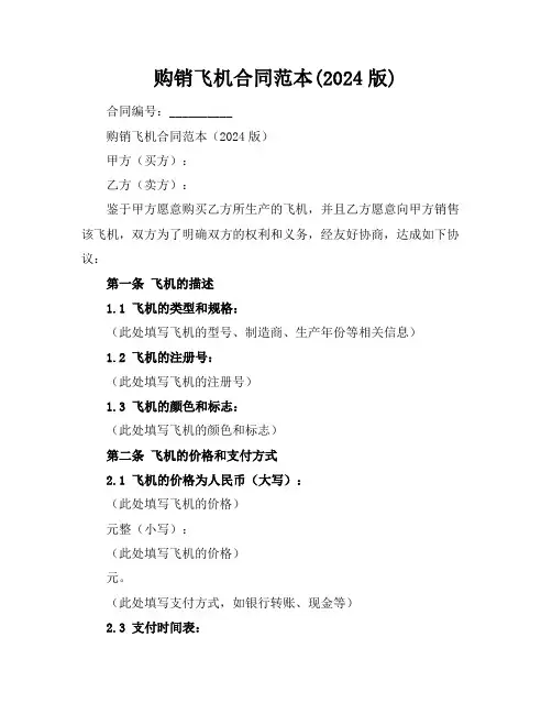 购销飞机合同范本(2024版)