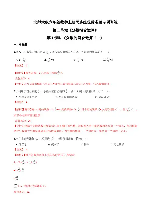 第二单元第1课时《分数的混合运算六年级数学上册同步提优常考题专项训练)